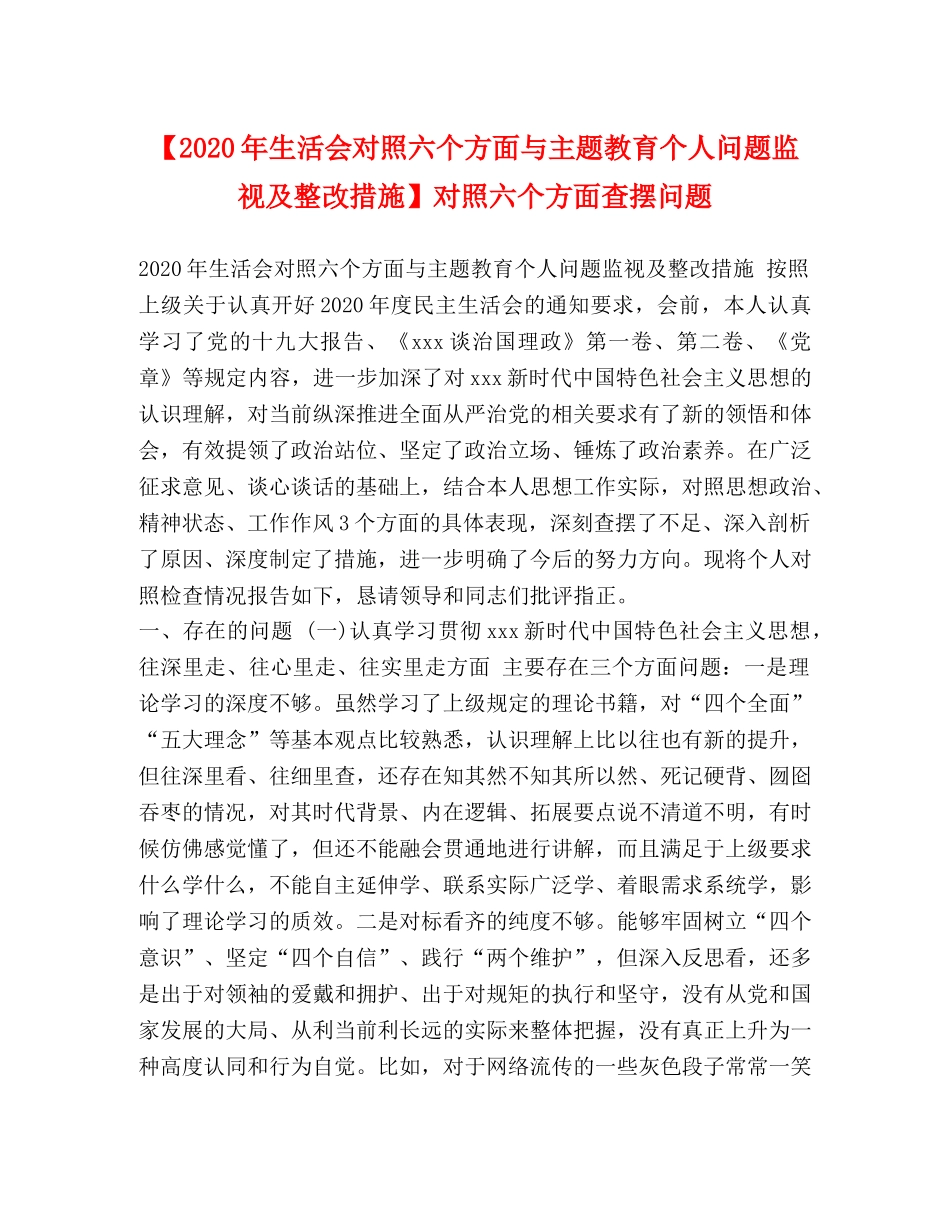【2024年生活会对照六个方面与主题教育个人问题监视及整改措施】对照六个方面查摆问题 _第1页