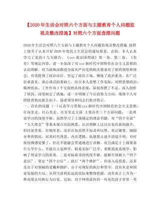 【2024年生活会对照六个方面与主题教育个人问题监视及整改措施】对照六个方面查摆问题 