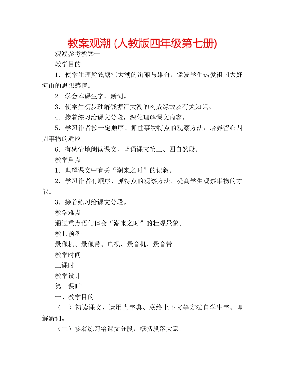 教案观潮 (人教版四年级第七册) _第1页