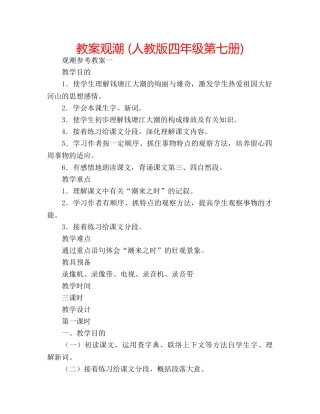 教案观潮 (人教版四年级第七册) 