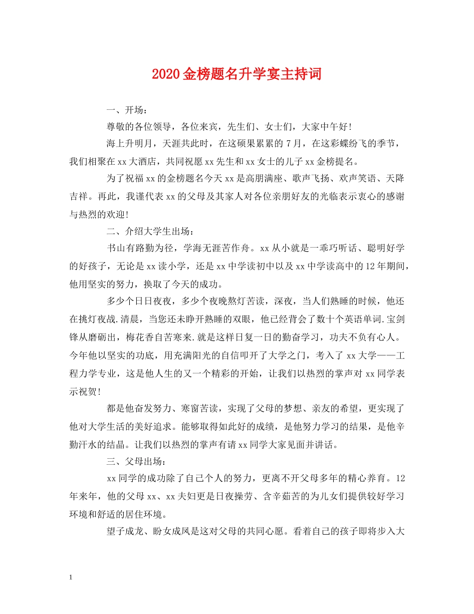 2024金榜题名升学宴主持词 _第1页