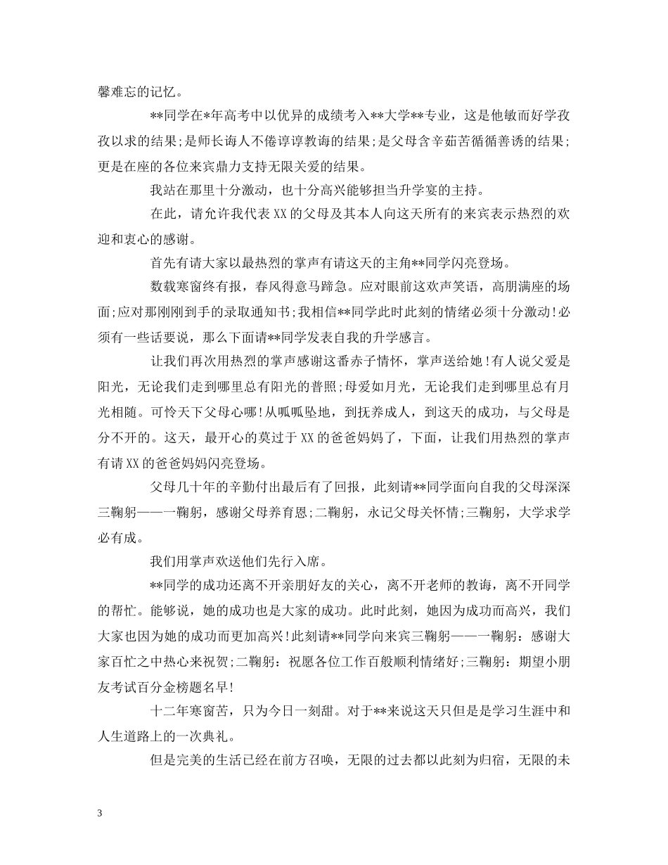 2024金榜题名升学宴主持词 _第3页