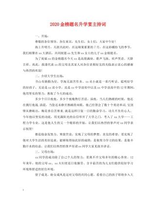 2024金榜题名升学宴主持词 
