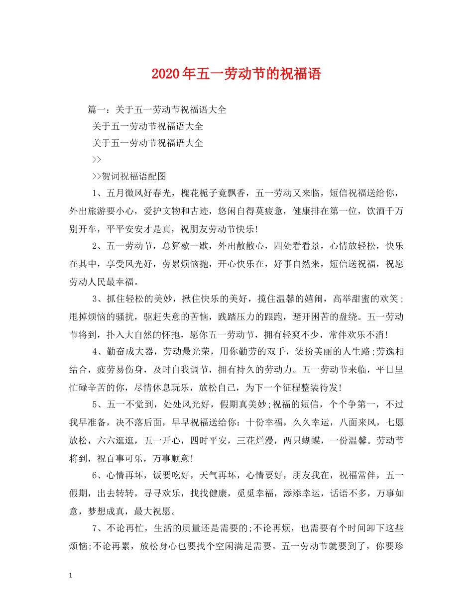 2024年五一劳动节的祝福语 _第1页