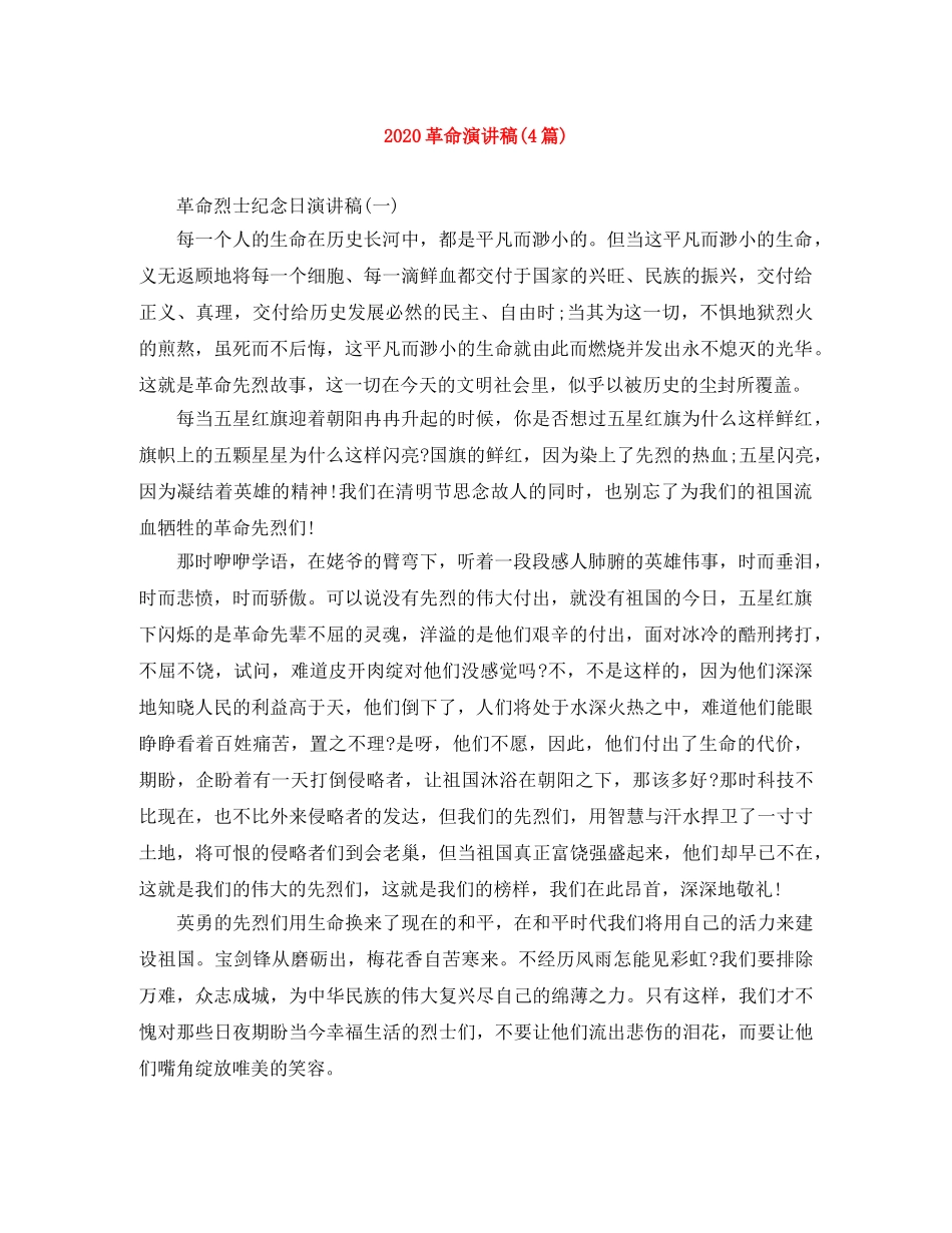 2024革命演讲稿(4篇) _第1页