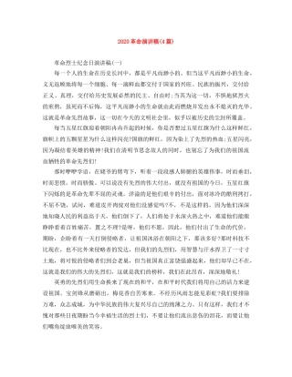 2024革命演讲稿(4篇) 