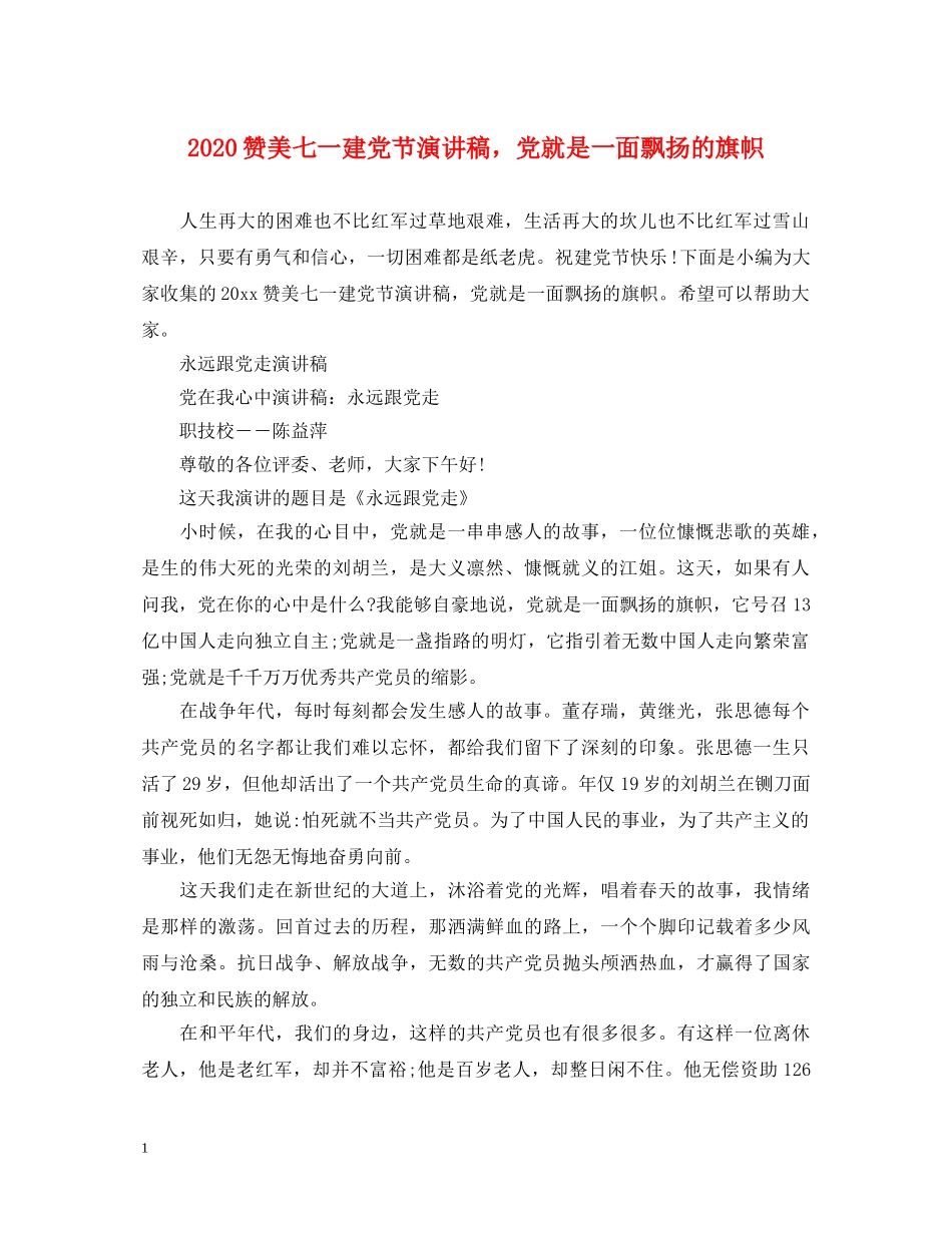 2024赞美七一建党节演讲稿，党就是一面飘扬的旗帜 _第1页