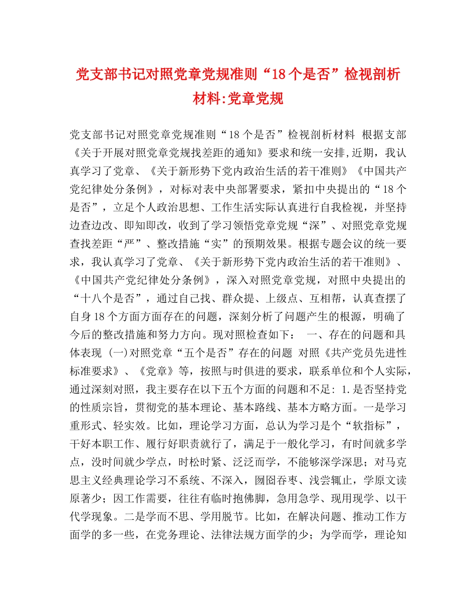 党支部书记对照党章党规准则“18个是否”检视剖析材料-党章党规 _第1页