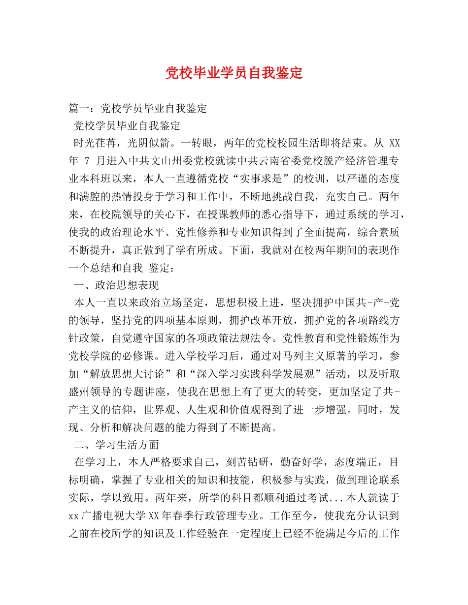 党校毕业学员自我鉴定 _第1页
