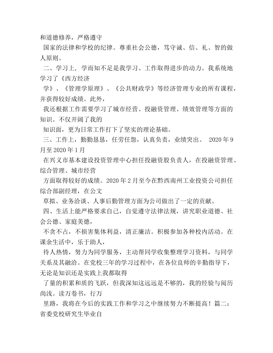 党校毕业学员自我鉴定 _第3页