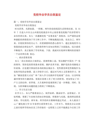 党校毕业学员自我鉴定 