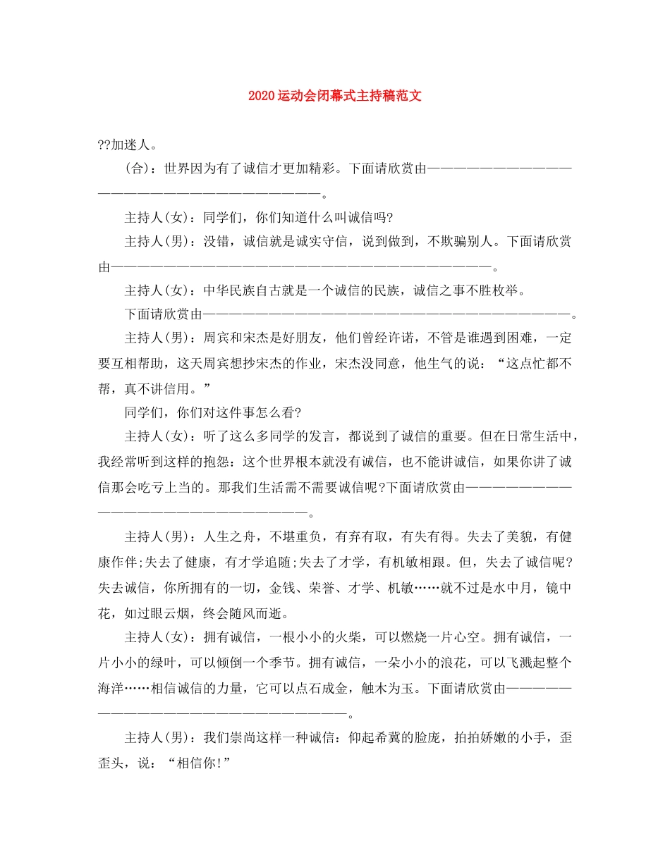 2024运动会闭幕式主持稿范文 _第1页