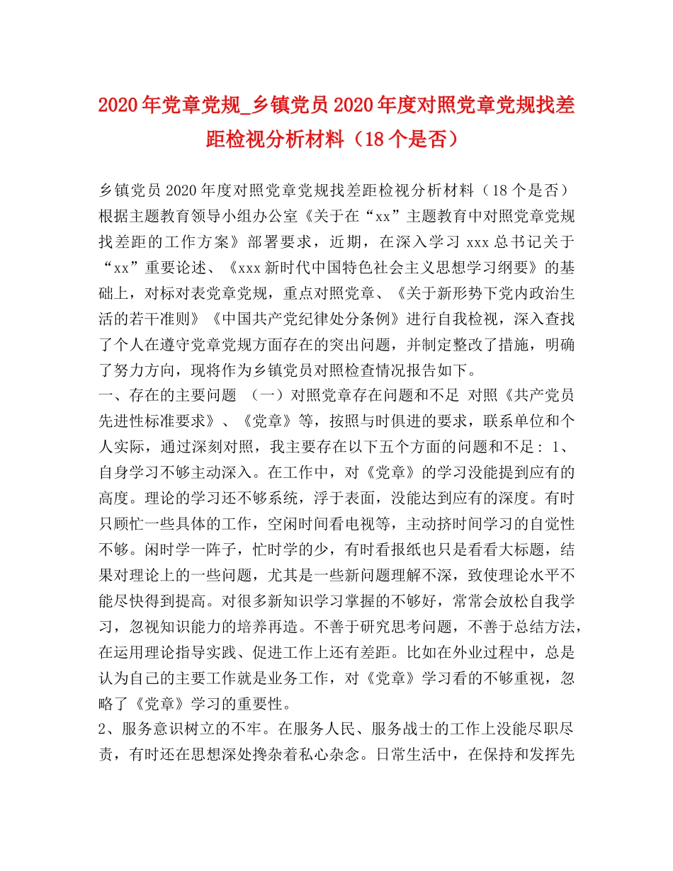 2024年党章党规_乡镇党员2024年度对照党章党规找差距检视分析材料（18个是否） _第1页