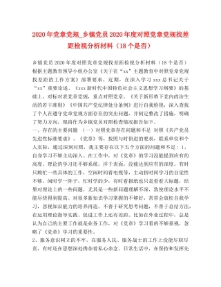 2024年党章党规_乡镇党员2024年度对照党章党规找差距检视分析材料（18个是否） 