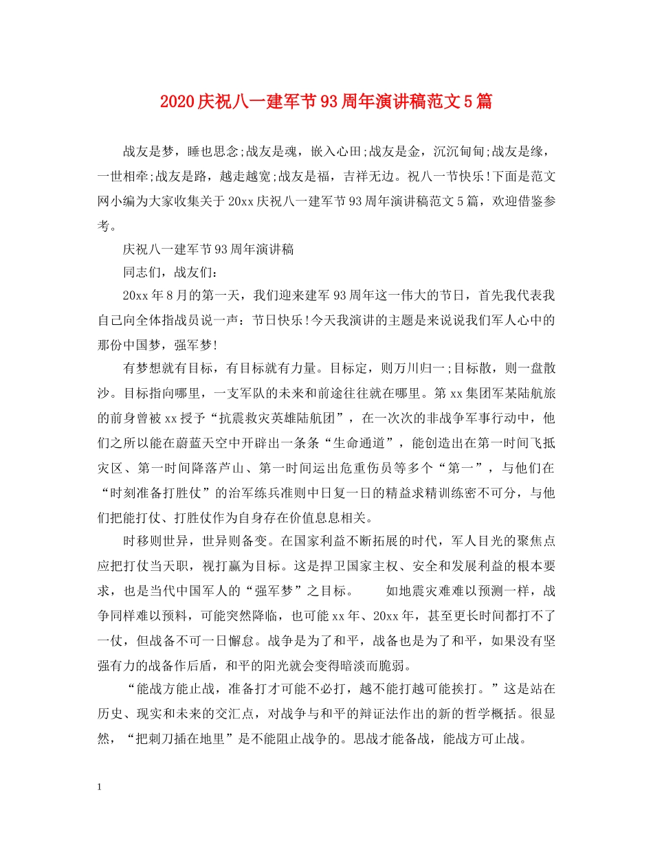 2024庆祝八一建军节93周年演讲稿范文5篇 _第1页
