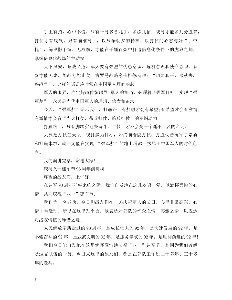 2024庆祝八一建军节93周年演讲稿范文5篇 _第2页