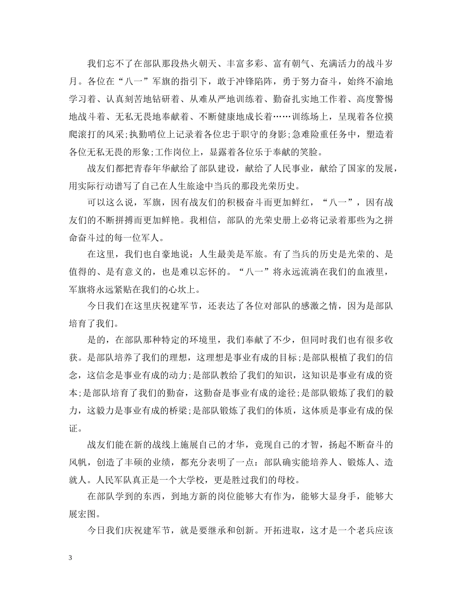 2024庆祝八一建军节93周年演讲稿范文5篇 _第3页