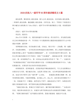 2024庆祝八一建军节93周年演讲稿范文5篇 