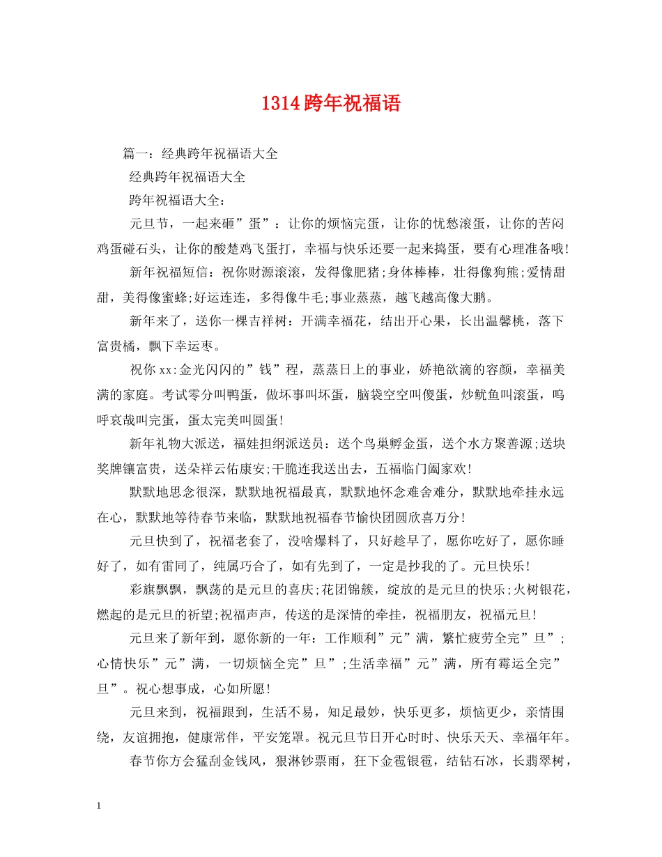 1314跨年祝福语 _第1页