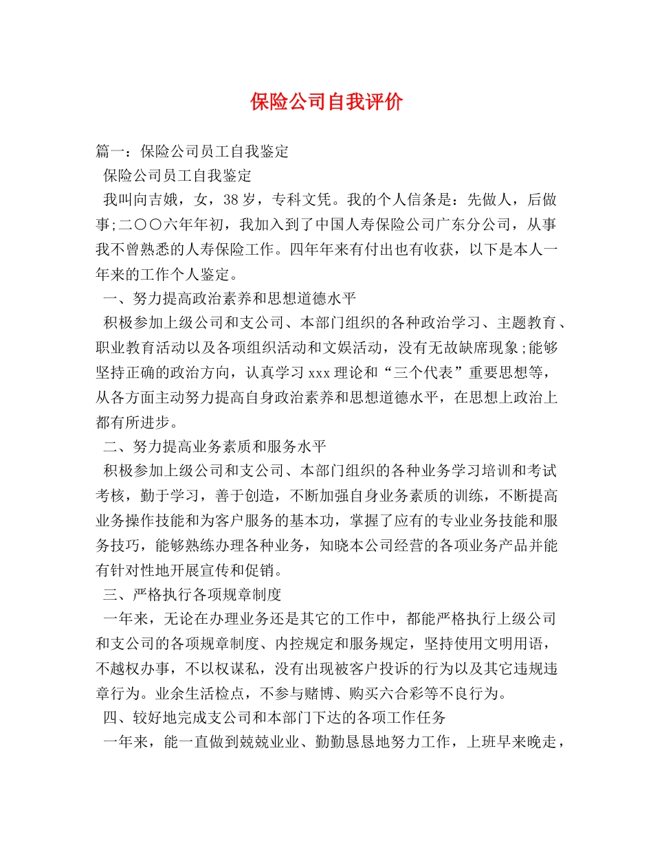 保险公司自我评价 _第1页