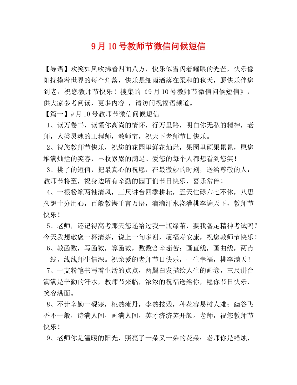 9月10号教师节微信问候短信 _第1页