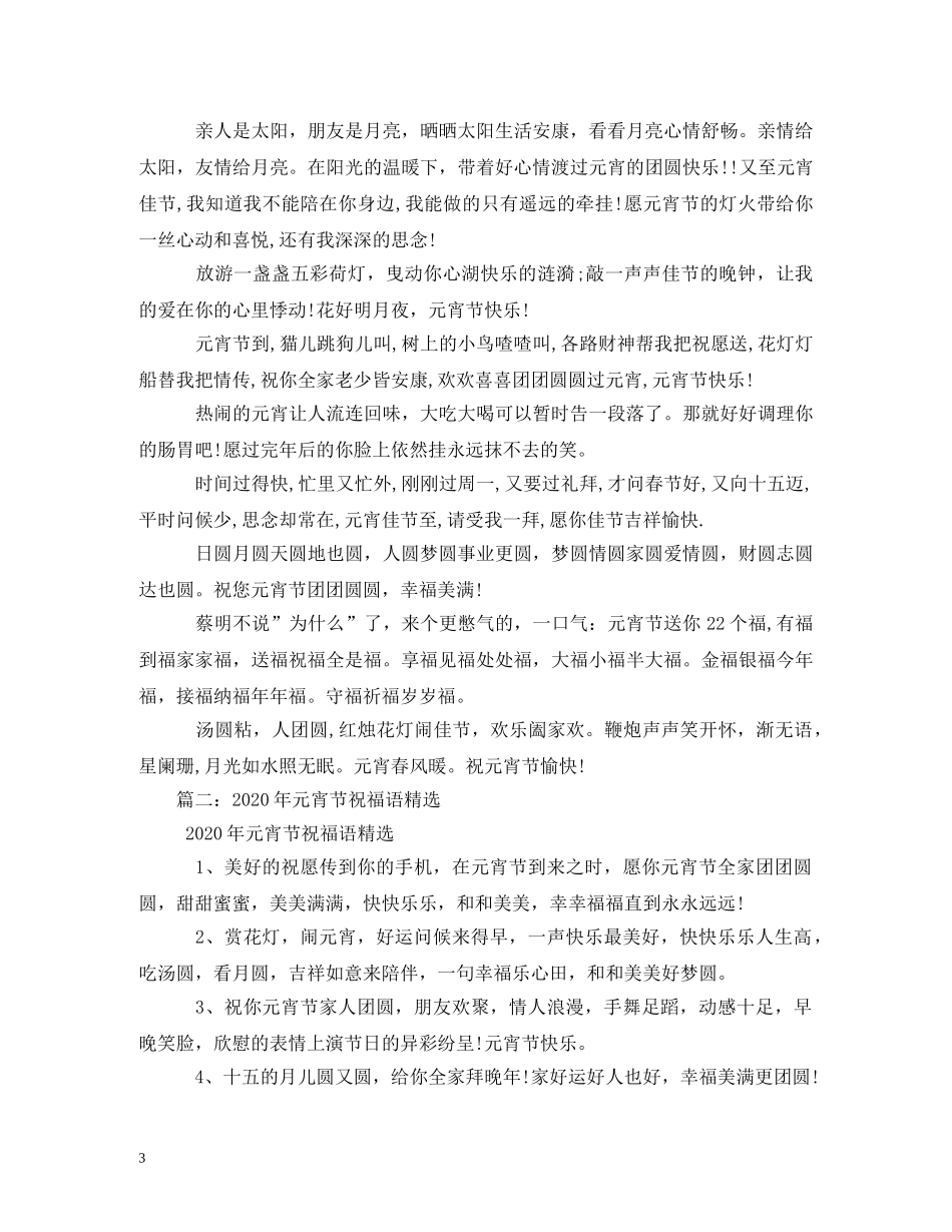 2024元宵的经典祝福语 _第3页