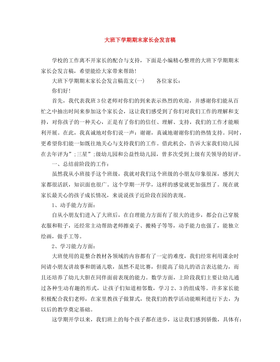 大班下学期期末家长会发言稿 _第1页