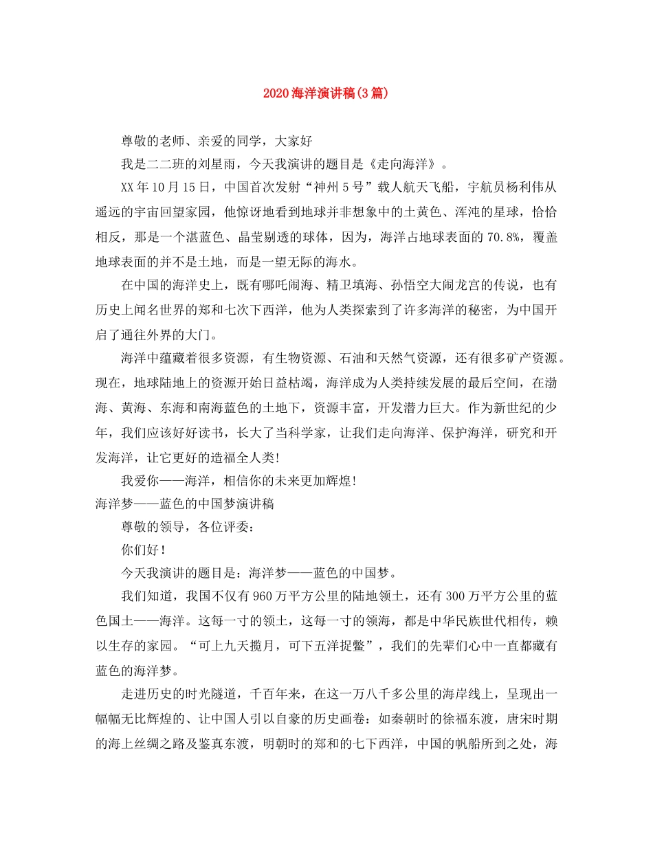 2024海洋演讲稿(3篇) _第1页