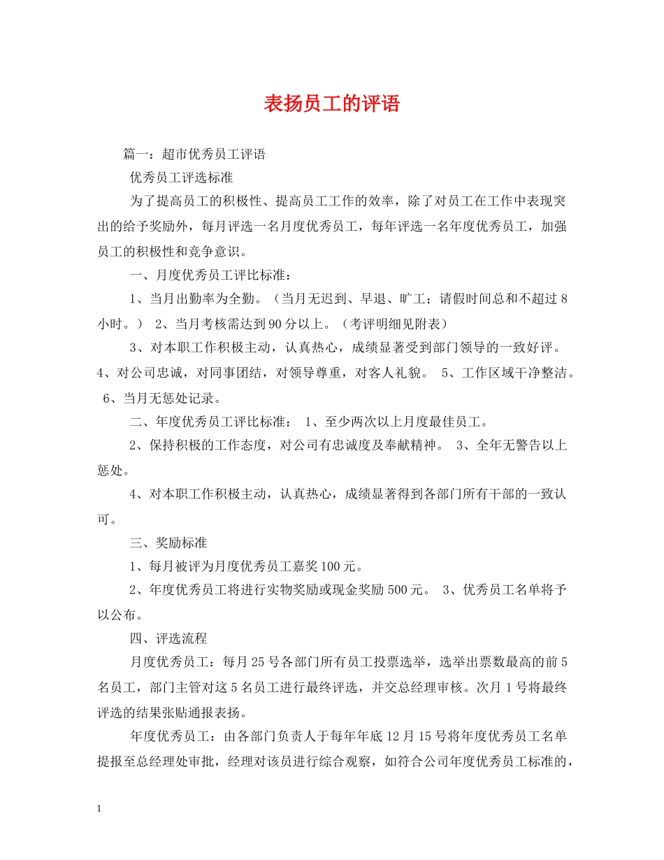 表扬员工的评语 _第1页
