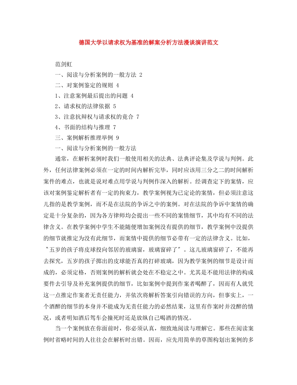 德国大学以请求权为基准的解案分析方法漫谈演讲范文 _第1页