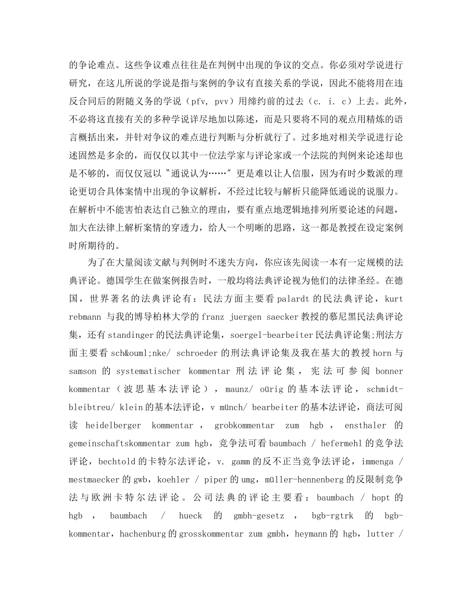 德国大学以请求权为基准的解案分析方法漫谈演讲范文 _第3页