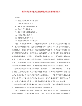 德国大学以请求权为基准的解案分析方法漫谈演讲范文 