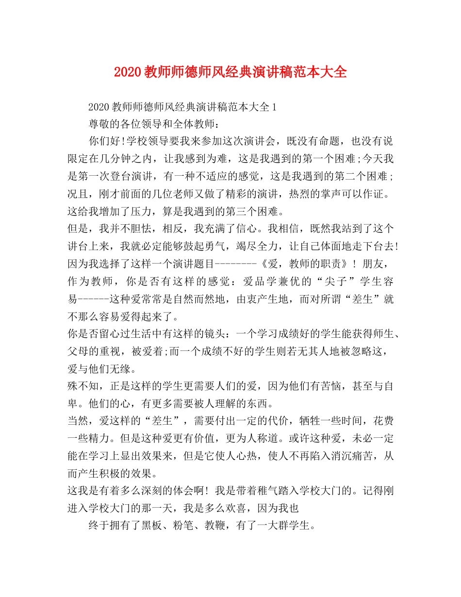 2024教师师德师风经典演讲稿范本大全 _第1页