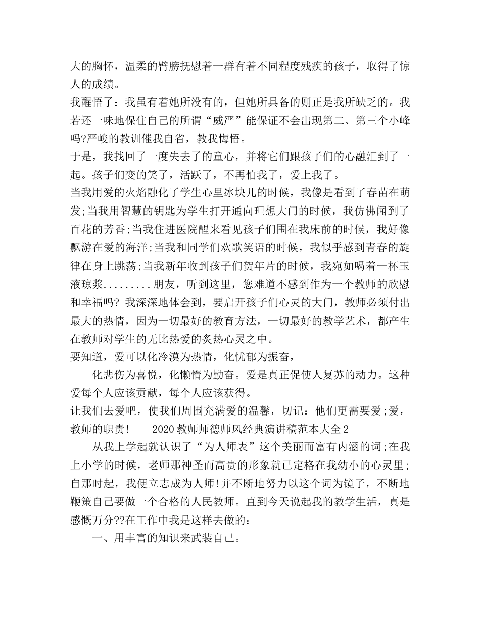 2024教师师德师风经典演讲稿范本大全 _第3页