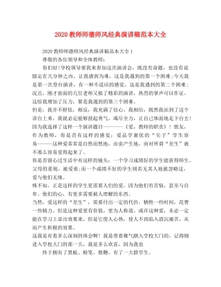 2024教师师德师风经典演讲稿范本大全 