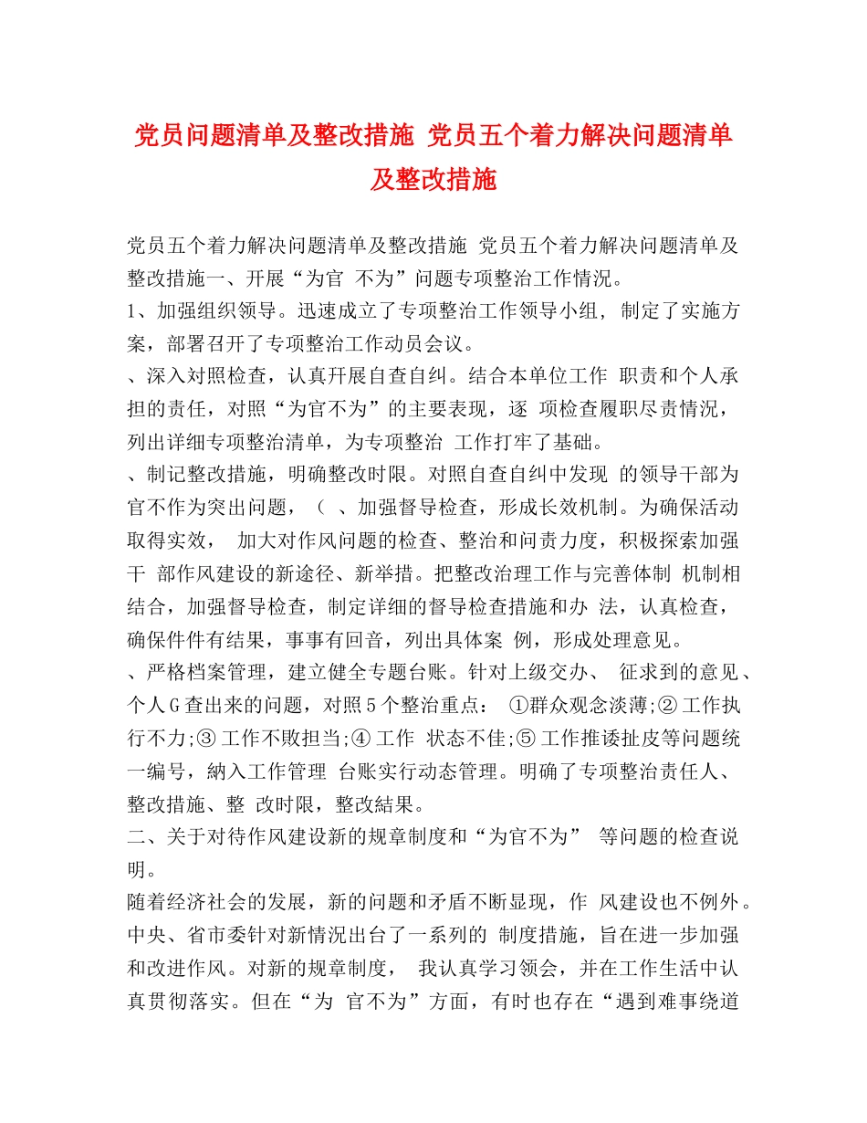 党员问题清单及整改措施 党员五个着力解决问题清单及整改措施 _第1页