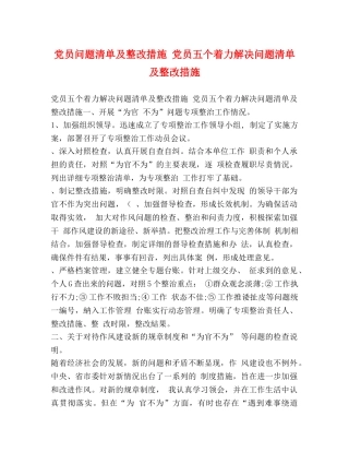 党员问题清单及整改措施 党员五个着力解决问题清单及整改措施 