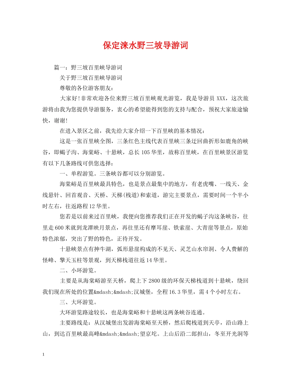 保定涞水野三坡导游词 _第1页