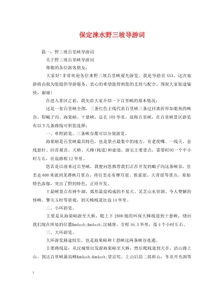 保定涞水野三坡导游词 