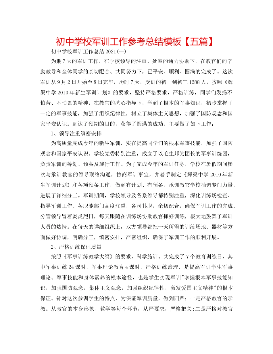 初校军训工作参考总结模板【五篇】 _第1页