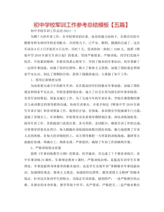 初校军训工作参考总结模板【五篇】 