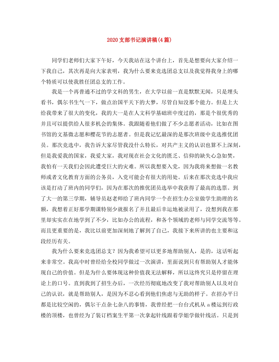 2024支部书记演讲稿(4篇) _第1页