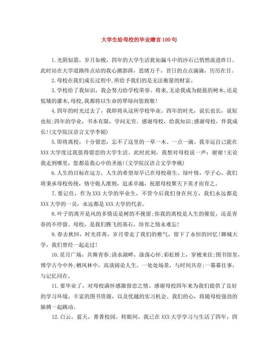 大学生给母校的毕业赠言100句 _第1页