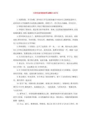 大学生给母校的毕业赠言100句 