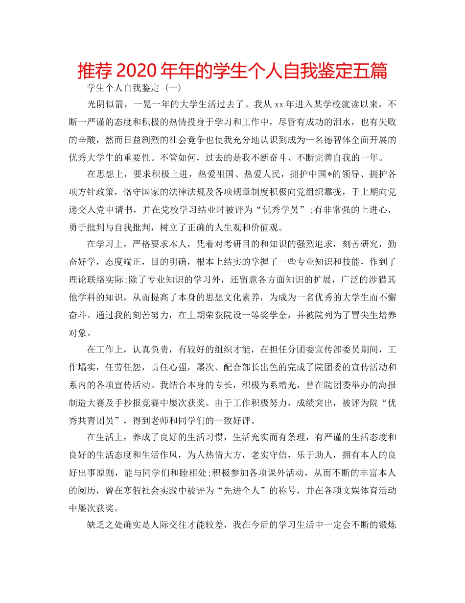 推荐2020年年的学生个人自我鉴定五篇 _第1页