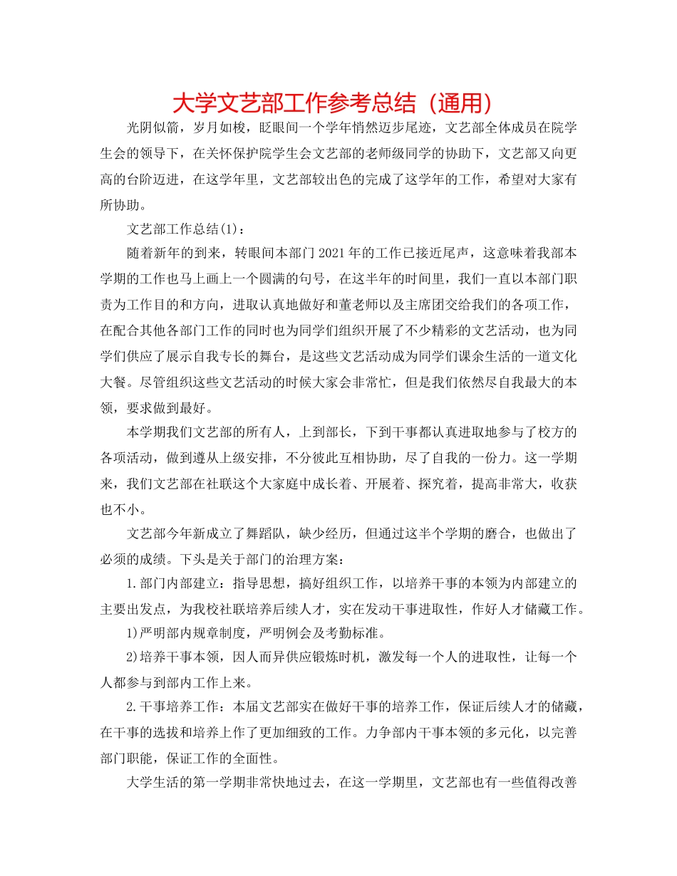 大学文艺部工作参考总结（通用） _第1页
