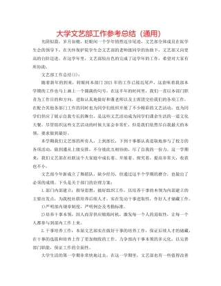 大学文艺部工作参考总结（通用） 