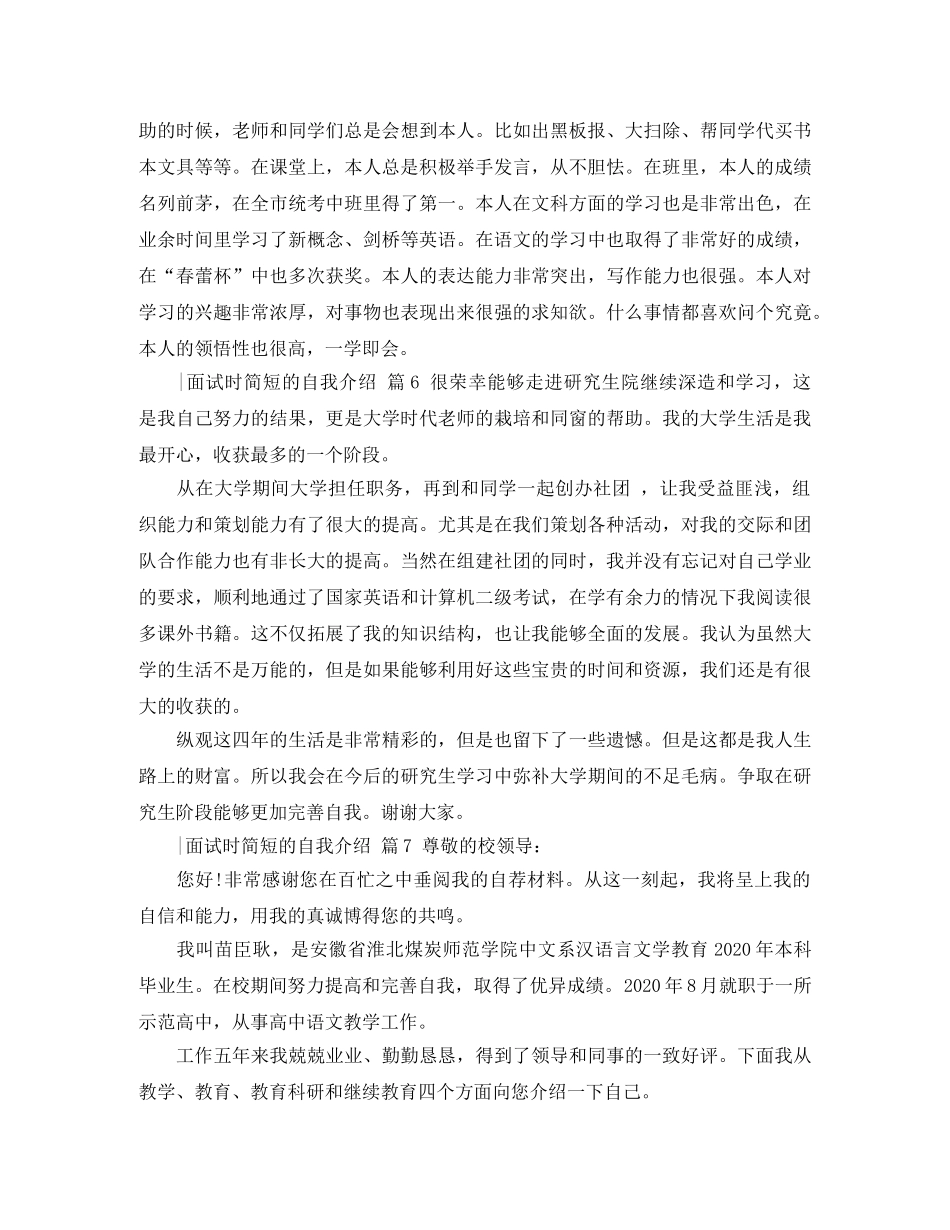 【精选】-面试时简短的自我介绍范文汇总八篇 _第3页