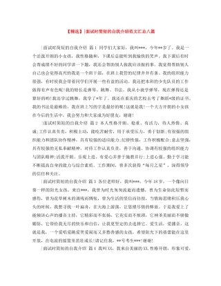【精选】-面试时简短的自我介绍范文汇总八篇 