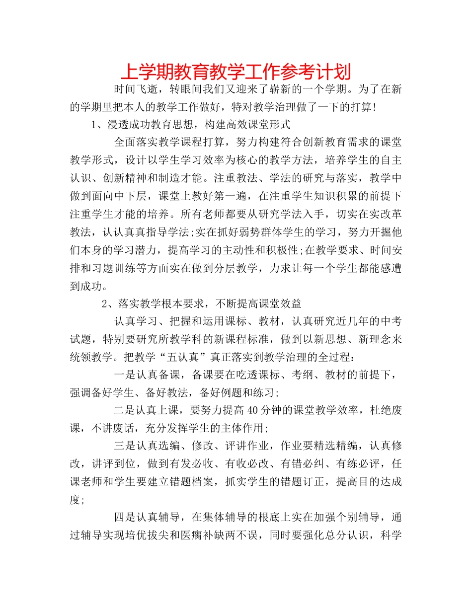 上学期教育教学工作参考计划 _第1页